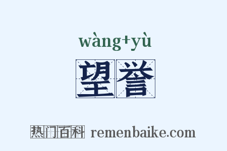 望誉是什么意思的图片